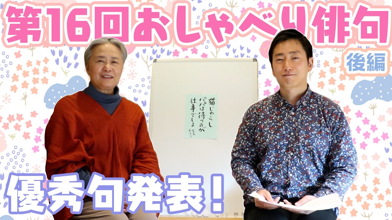 【第16回おしゃべり俳句】優秀句発表！【後編】