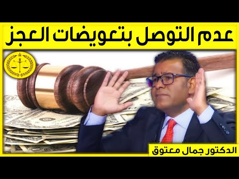 عدم التوصل بتعويضات إثبات العجز كاين الحل مع الدكتور جمال معتوق  