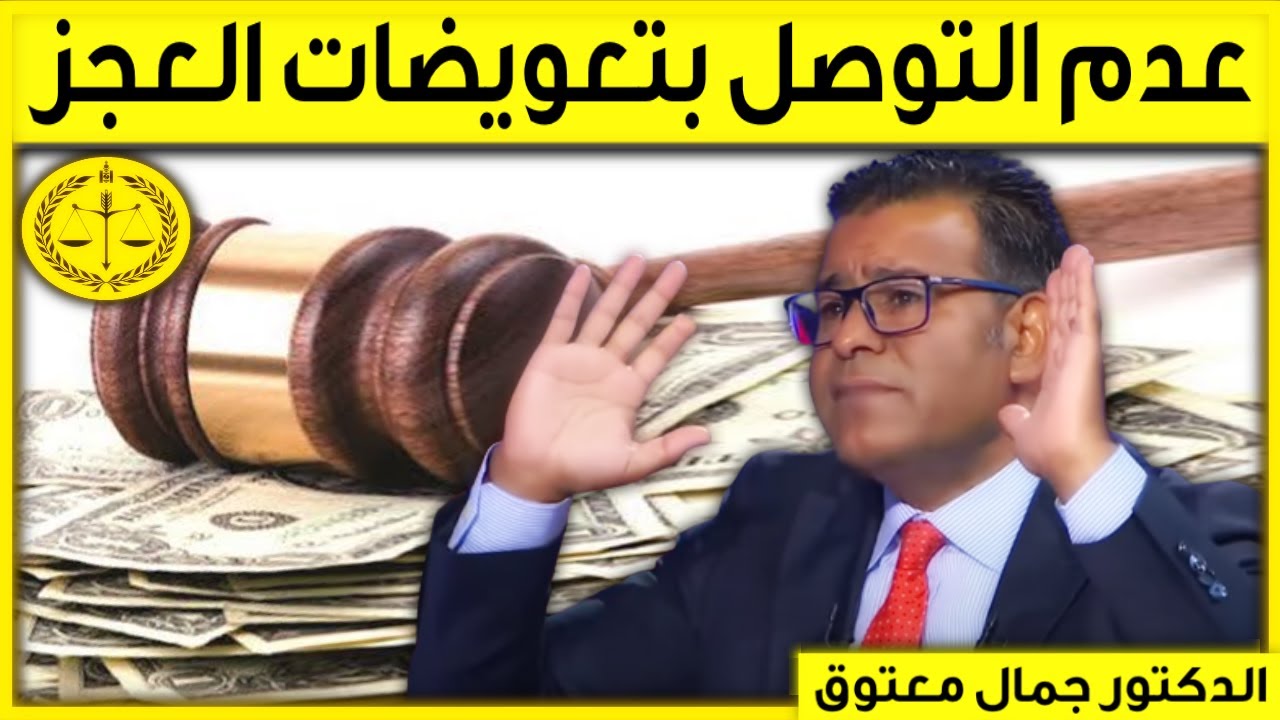 عدم التوصل بتعويضات إثبات العجز | كاين الحل مع الدكتور جمال معتوق | Dr Maatouk