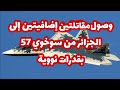 عاجل إلى الجزائر وصلت طائرتين إضافيتين بقدرات نووية من طراز سوخوي 57