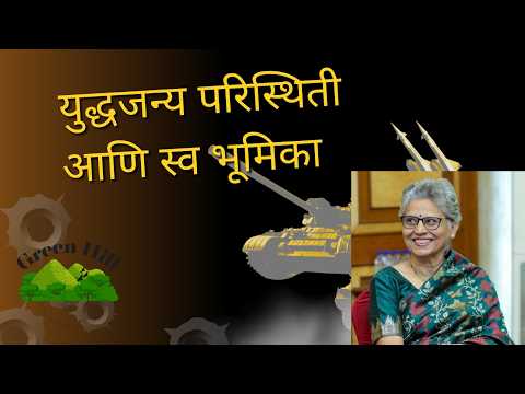 युद्धजन्य परिस्थिती आणि स्व भूमिका
