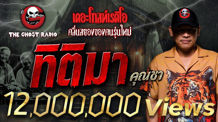 ทิติมา • คุณชา | 3 ก.พ. 67 | THE GHOST RADIO