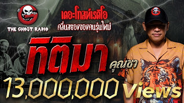 ทิติมา • คุณชา | 3 ก.พ. 67 | THE GHOST RADIO