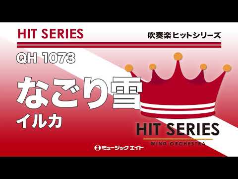《吹奏楽ヒット曲》なごり雪（お客様の演奏）