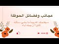 الحوقله ساعه كامله 