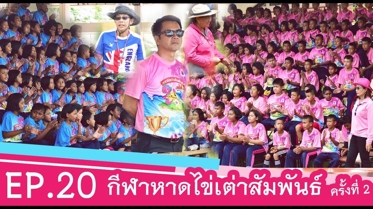 โรงเรียนบ้านหาดไข่เต่า EP.20 : กีฬาหาดไข่เต่าสัมพันธ์ครั้งที่ 2