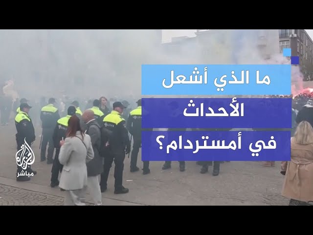 ما الذي أشعل الأحداث في أمستردام؟
