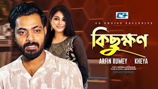 Kichukhon | কিছুক্ষন | Arfin Rumey | Kheya | Studio Version | Bangla New Song 2026 #arfinrumey