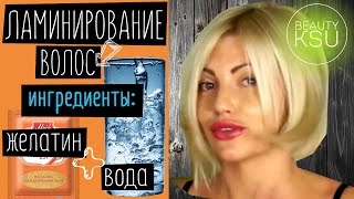 Отзывы про ЛАМИНИРОВАНИЕ ВОЛОС ЖЕЛАТИНОМ - 2. Проверка в домашних условиях от Beauty Ksu(, 2015-01-14T17:11:50.000Z)