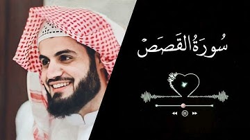 سورة القصص 🌿|| القارئ: رعد الكردي ❤️|| تلاوة تريح القلوب ❤️||