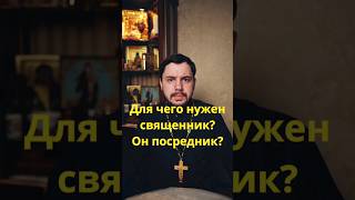 зачем ходить в храм к попам? #православие #священник #проповедь #храм #причастие #пасха #веравбога