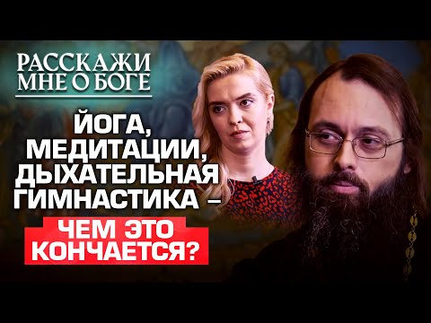 ЙОГА, МЕДИТАЦИИ, ДЫХАТЕЛЬНАЯ ГИМНАСТИКА - ЧЕМ ЭТО КОНЧАЕТСЯ? РАССКАЖИ МНЕ О БОГЕ