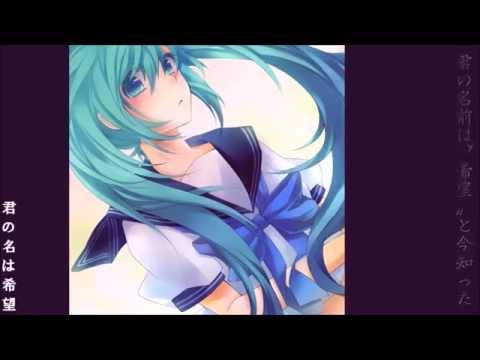 【初音ミク】君の名は希望/乃木坂46【カバー】