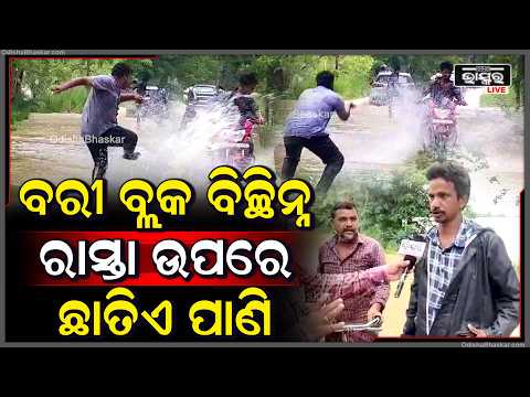 ବନ୍ୟାରେ ବରୀ ବ୍ଲକ ବିଛିନ୍ନ, ଛାତିଏ ପାଣିରେ ବୁଡ଼ିଲା ମୁଖ୍ୟ ରାସ୍ତା... ଦୁର୍ଦ୍ଦଶାରେ ସାଧାରଣ ଲୋକ...