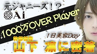 【密着】元ジャニーズ!?山下 凛の美容DAYに1日密着!