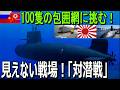 「見えない戦場」—100隻の脅威に挑む！海上自衛隊の対潜戦とは？