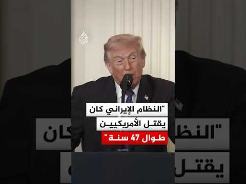 ترمب: النظام الإيراني كان يقتل الأمريكيين طوال 47 سنة