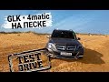 Тест-драйв на песке. Mercedes GLK 220 CDI 4Matic 2013 | Внедорожники