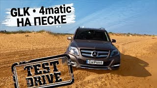 Тест-драйв на песке. Mercedes GLK 220 CDI 4Matic 2013 | Внедорожники
