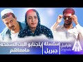 سوسيو دقس سلسلة جبريل دراما سودانية 2025 أبوبكر فيصل 