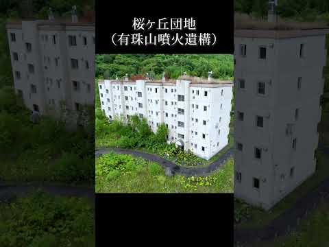 桜ヶ丘団地【有珠山噴火で廃墟になった団地】
