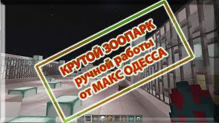 ЗООПАРК бесплатно майнкрафт видео | Смотреть видео про майнкрафт постройки с Макс Одесса ЗООПАРК бесплатно майнкрафт видео | Смотреть видео про майнкрафт постройки с Макс Одесса