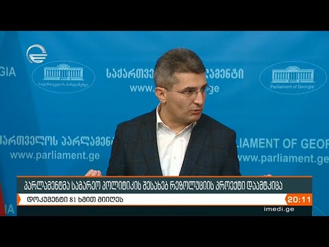 საგარეო პოლიტიკის შესახებ მომზადებული რეზოლუციის პროექტი  ოპოზიციის მონაწილეობის გარეშე დამტკიცდა