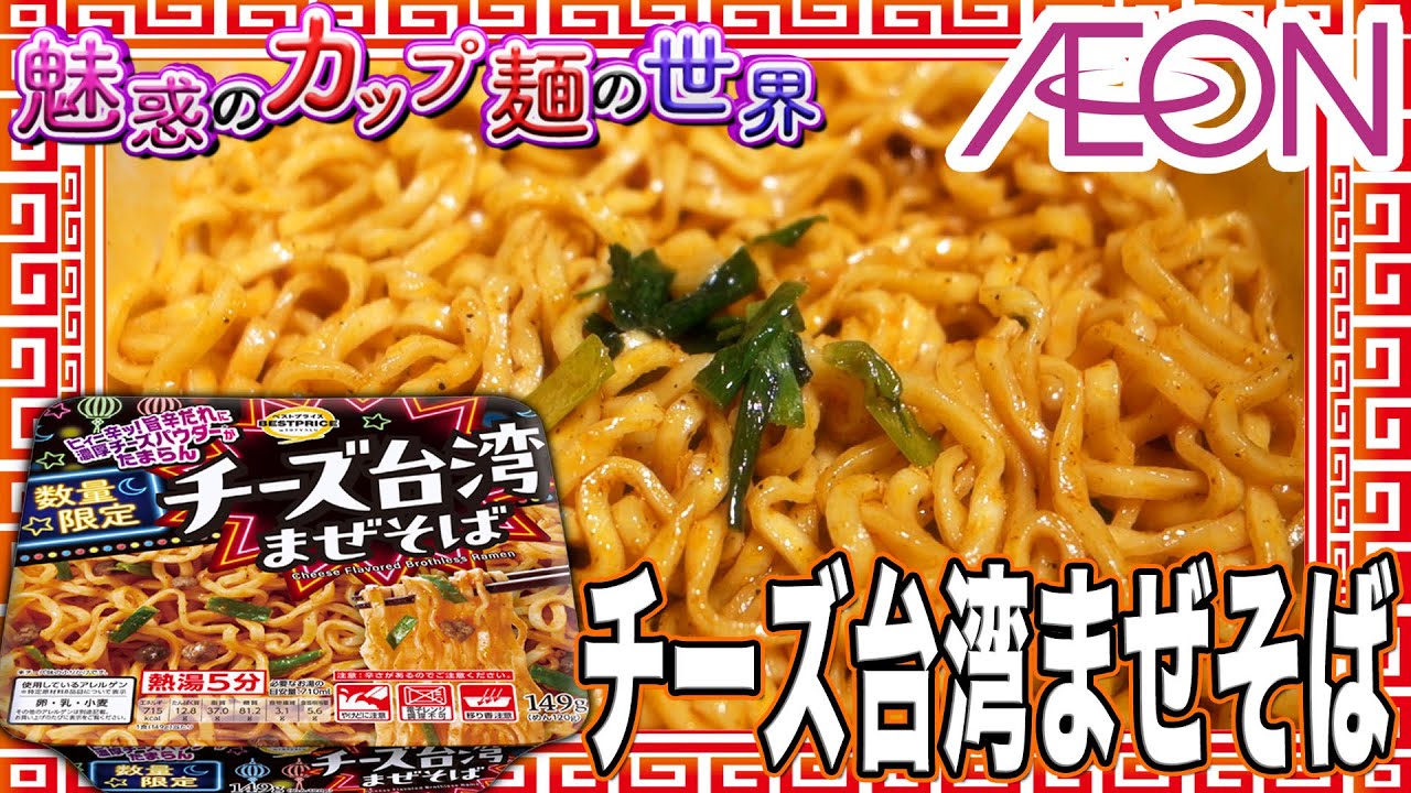 チーズ台湾まぜそば【魅惑のカップ麺の世界4512杯】 - YouTube