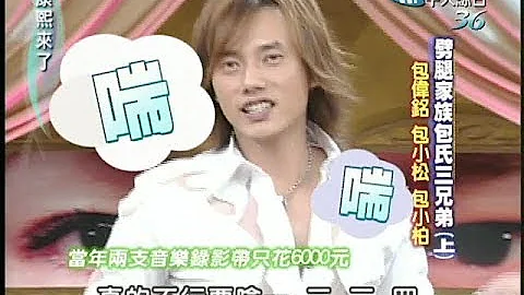 2004.07.28康熙來了完整版(第三季第14集)　劈腿家族包氏三兄弟《上》－包偉銘、包小松、包小柏 - 天天要聞