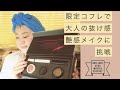 【メイク動画】大人気の限定品/大人の抜け感・艶感に挑戦！メイクアップアーティスト嶋田ちあき 先生のブリリアージュ最新コフレをレビューしながらメイク/40代・50代/JAPANESE MAKE UP