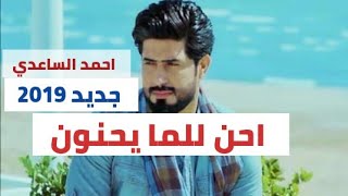 احمد الساعدي / احن للمايحنون 2019