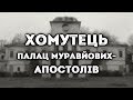 Хомутець, палац Муравйових-Апостолів