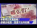 鈔可惡！你看得出來嗎？這張「百元鈔」其實是假的！｜#寰宇財經新聞