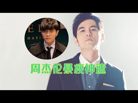 周杰伦暴瘦神速！被夸年轻20岁，身材变化原因令人心疼