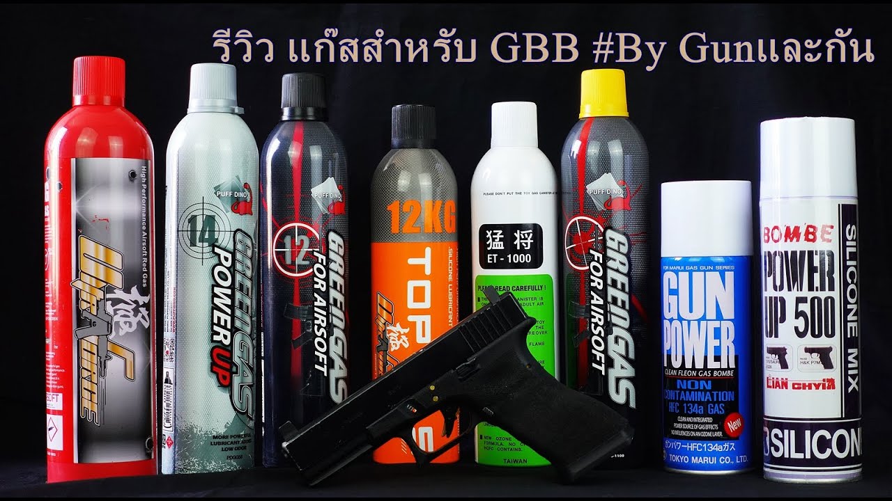 รีวิว แก๊ส สำหรับ ปืนบีบีกัน  BY Gunและกัน