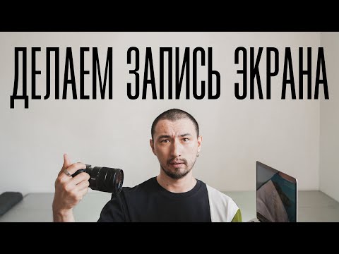 Как записать видео с экрана компьютера?&#55357;&#56507; | MOVAVI ЗНАЕТ