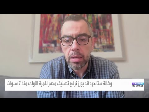 محمد فؤاد رفع التصنيف الائتماني يساعد مصر في خفض تكلفة الاقتراض الدولي
