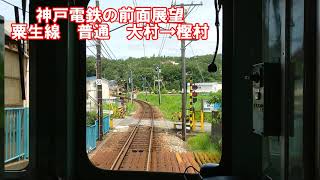 【神戸電鉄の前面展望】粟生線　1100系　普通　大村→樫村　神鉄