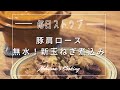 豚肩ロースの新玉ねぎ無水煮込み【Staub】ストウブレシピ