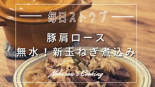 豚肩ロースの新玉ねぎ無水煮込み【Staub】ストウブレシピ