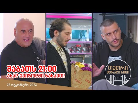 შაბათს, 28 ოქტომბერს, 21:00 - ახალ ეპიზოდში ნახავთ!