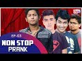Non Stop Prank - E3 | Tawhid Afridi | Salma Muqtadir | Shouvik Ahmed | Tamim Mridha | Pranto Bhaiya