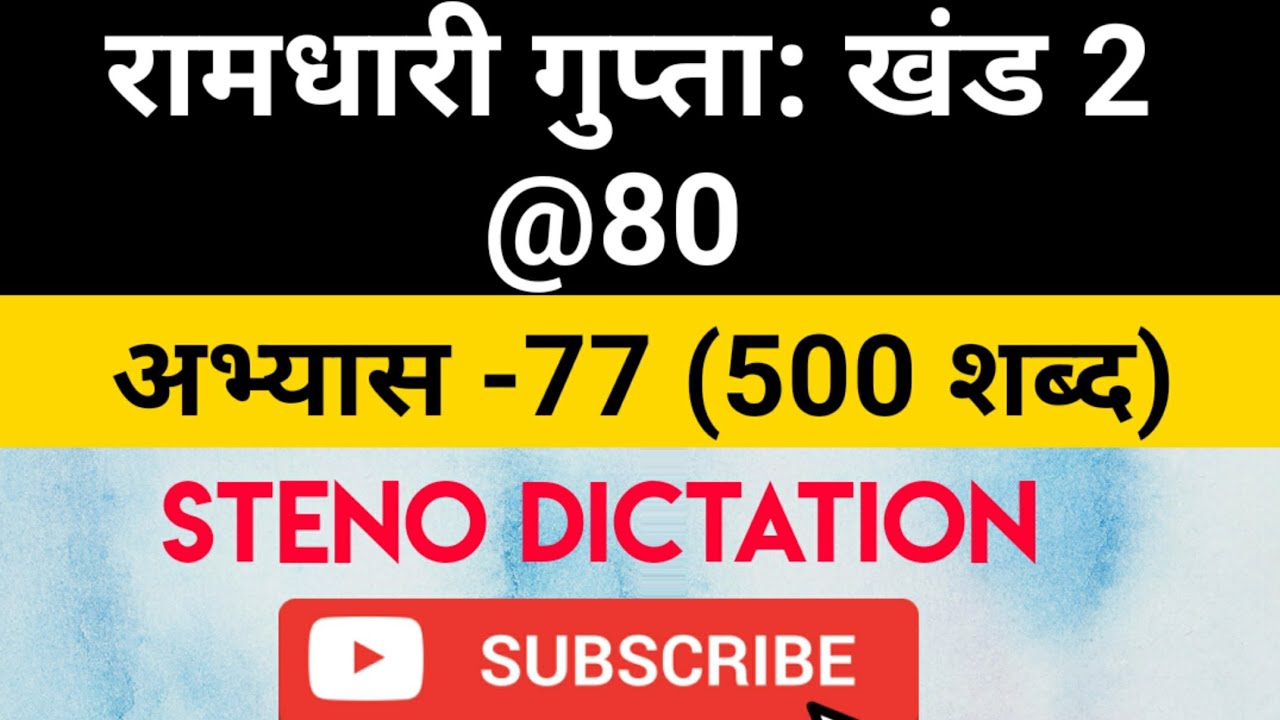 @80 WPM Ramdhari Gupta-2 Exercise #77, khand 2 series, SSC Stenographer, Steno Dictation, steno 2020