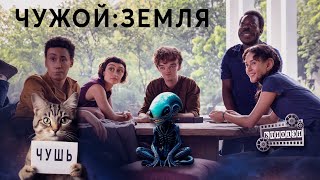 видео: Чужой: Земля I Спонтанный обзор картинка: Чужой: Земля I Спонтанный обзор
