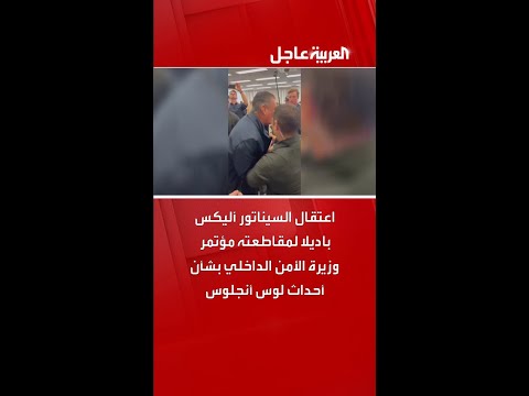 اعتقال السيناتور أليكس باديلا لمقاطعته مؤتمر وزيرة الأمن الداخلي بشأن أحداث لوس أنجلوس