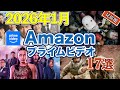 Amazonプライムで2026年1月に配信開始されるおすすめ映画17選