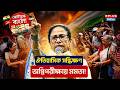 West Bengal Election 2026 : ঐতিহাসিক সন্ধিক্ষণ অগ্নিপরীক্ষায় মমতা ! | Mamata Banerjee | Tmc Vs Bjp