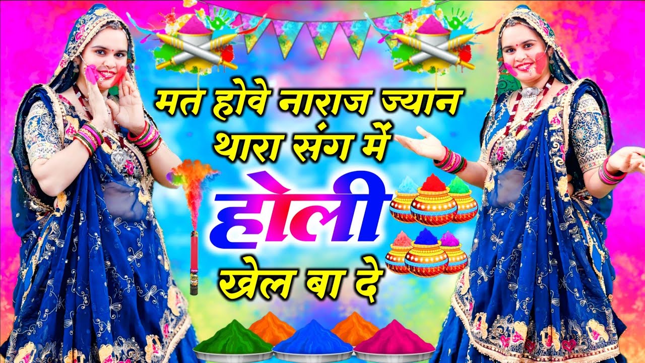 Holi Special || मत होवे नाराज ज्यान थारा संग में होली खेल बा दे || Mat Hove Naraj || #song 