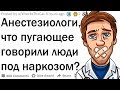 Пугающие фразы людей под наркозом