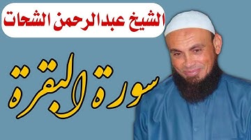 سورة البقرة كاملة || القارئ الشيخ عبدالرحمن الشحات